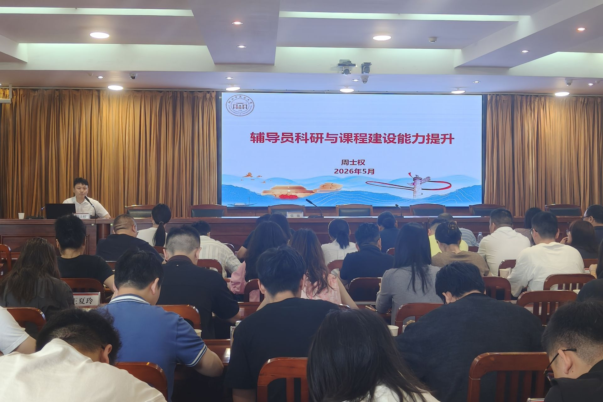 “全国优秀教师”周士权为学工系统作专题辅导